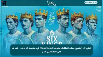 تركي آل الشيخ يعلن انطلاق بطولة 6 Kings Slam في موسم الرياض.. تعرف على التفاصيل الآن
